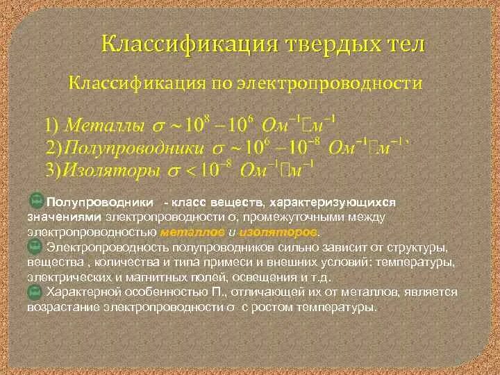 Твердый какая степень. Классификация твердых тел по электропроводности. Электрическая проводимость твердых тел. Электропроводность твердых тел. Классификация металлов по проводимости.