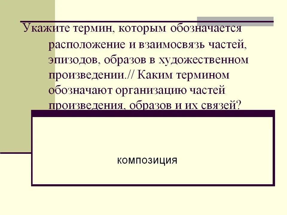 Каким термином называют основную мысль художественного произведения. Построение художественного произведения это термин. каким термином обозначается.