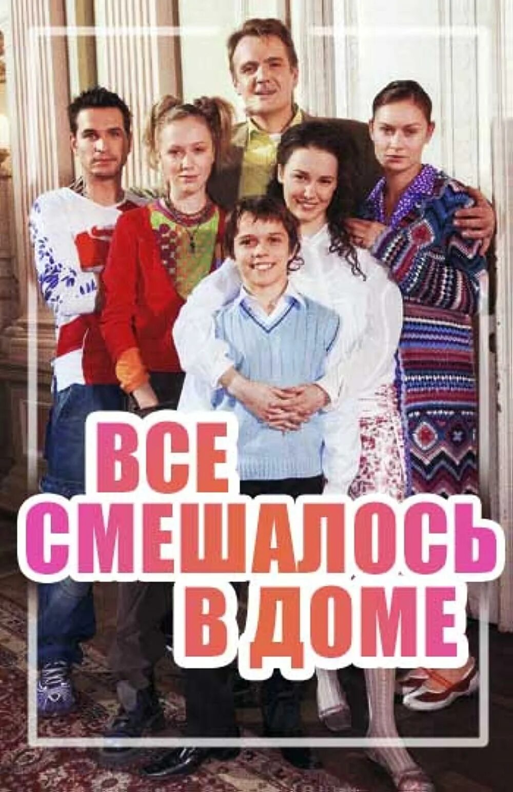 Ф все смешалось в доме авдеевых. Все смешалось в доме.