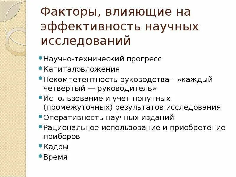 Эффективность научных организаций. Эффективность научных исследований. Виды эффективности научных исследований. Критерии и показатели эффективности научного исследования. Оценки эффективности научно- исследовательской деятельности.