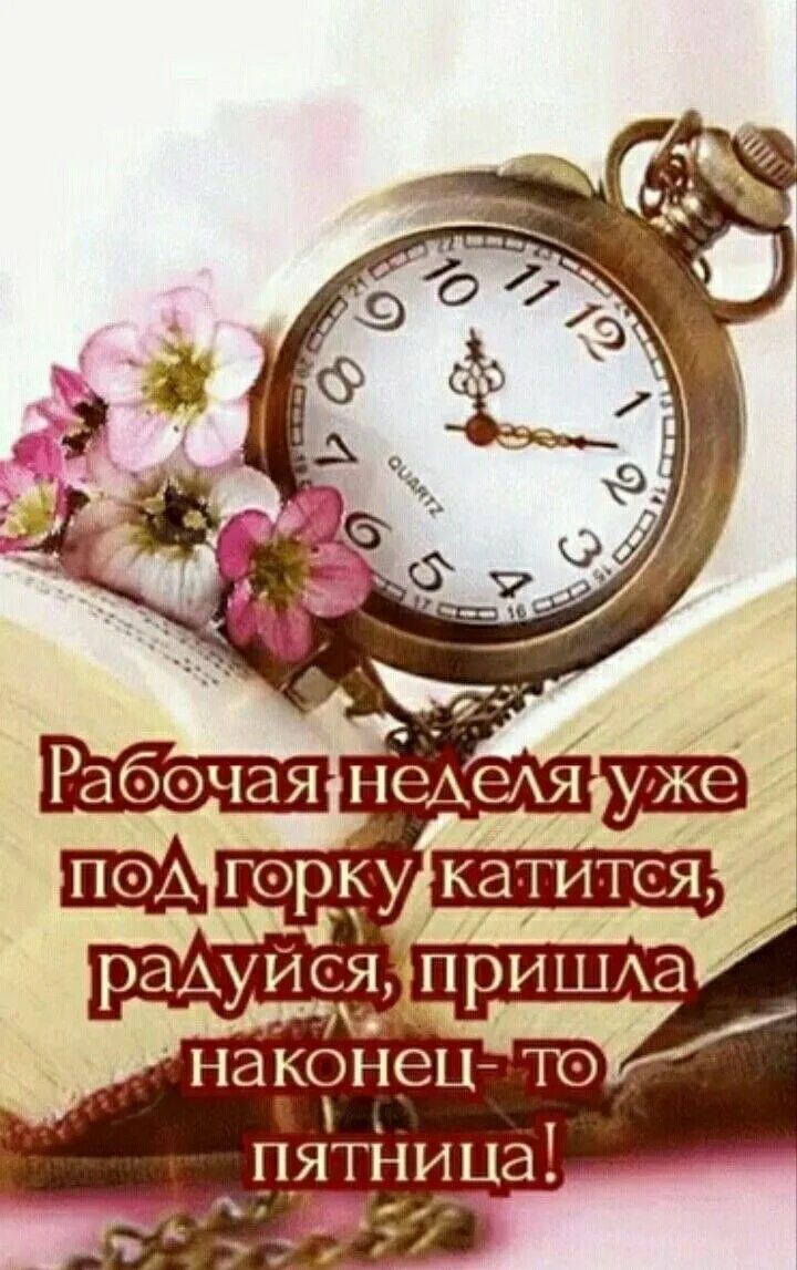 Мудрое утро пятница. Доброе утро пятницы. пятница добрдоброе утро. с добрым утром пятницы картинки. доброе утро пятницы афоризмы.