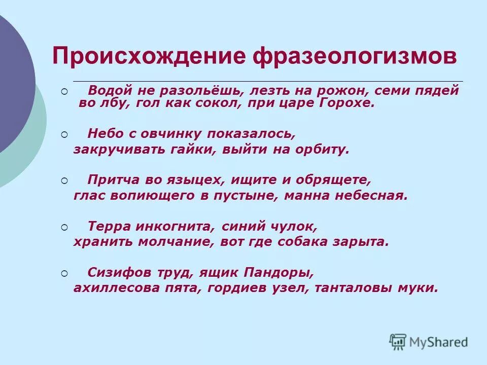 Появление словосочетания. История фразеологизма лезть на рожон. Небо в овчинку происхождение фразеологизма. Выйти на орбиту значение фразеологизма. Фразеологизм небо с овчинку.