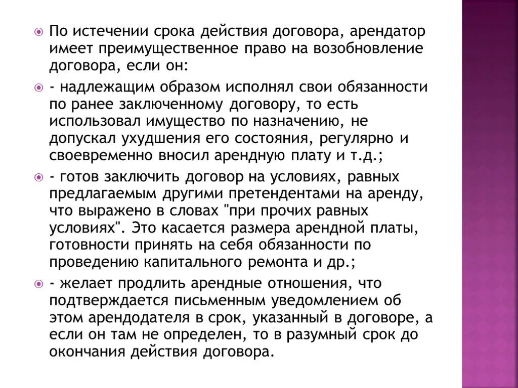 Арендатор имеет право. Возобновление договора аренды. По истечению договора. Действие договора аренды после окончания срока. Договоры с преимущественным правом