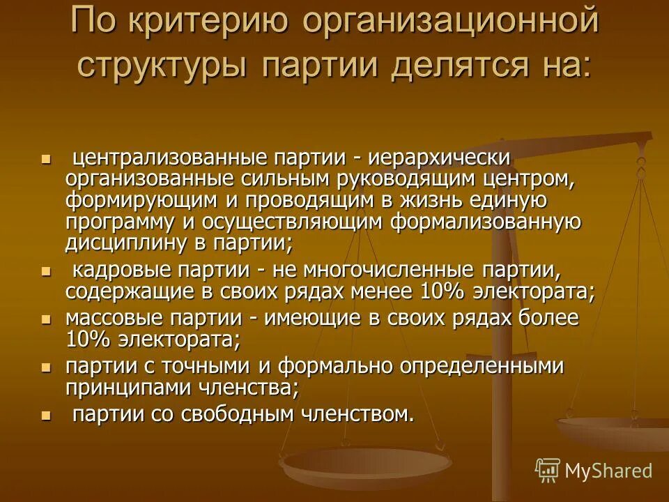 строго централизованные