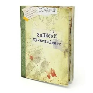Книга записки сумасшедшего