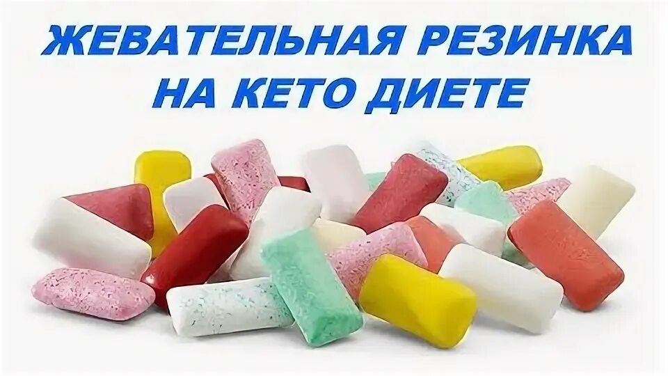 Диета на жвачке