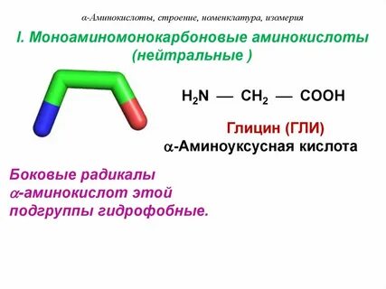 Боковые радикалы аминокислот