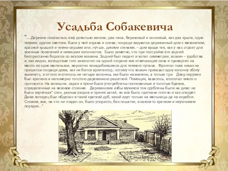 Чичиков поместье дом. Собакевич мертвые души описание усадьбы. Усадьба деревня Собакевича. Усадьба, деревня Собакевича в поэме мертвые души. Поместье дом Собакевича мертвые души.