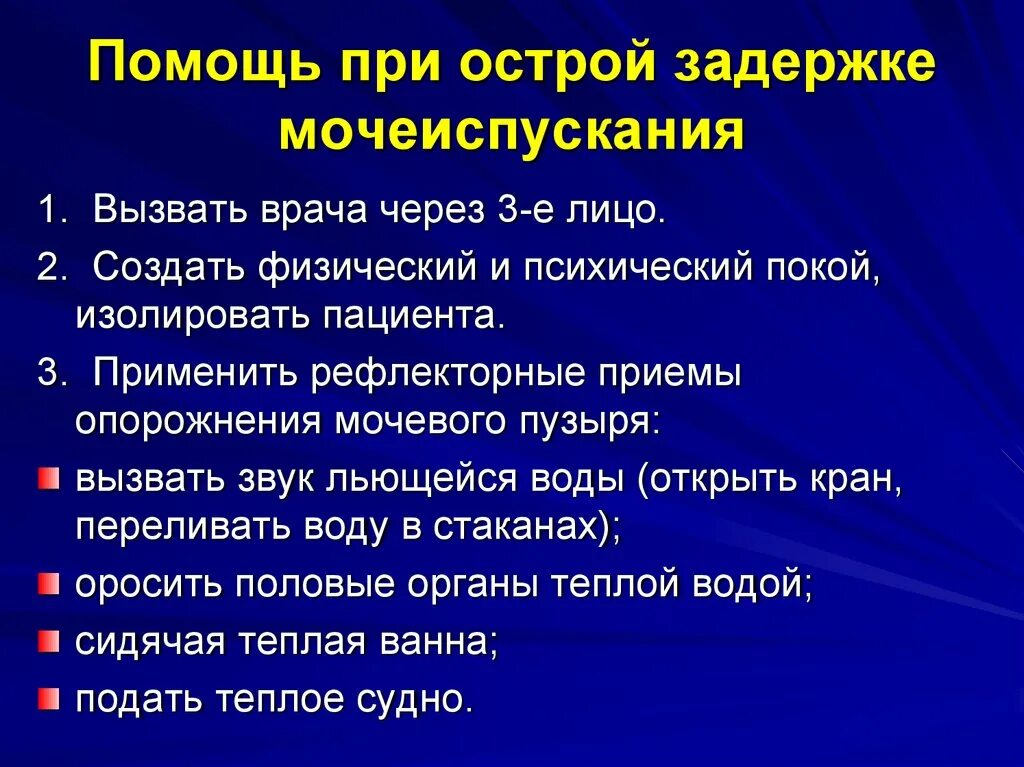 Почему задержка мочи. Помощь при острой задержке мочи. Помощь при острой задержке мочеиспускания. Оказание помощи при острой задержке мочи. Первая помощь при острой задержке мочи.