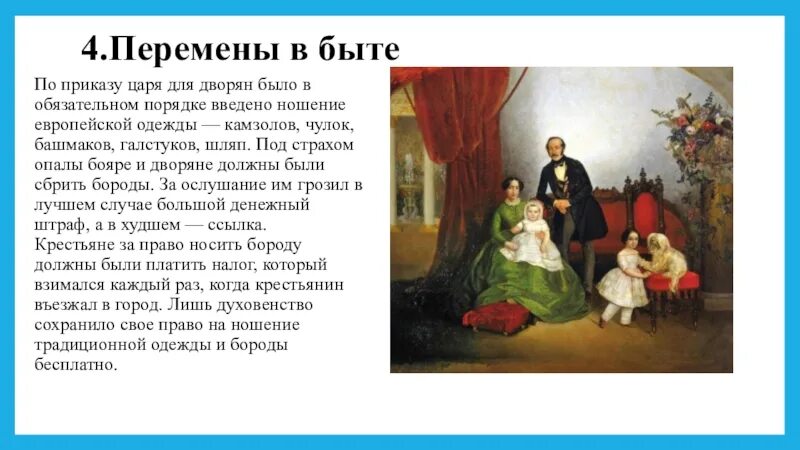 Дворянин. Перемены в дворянском быте. В 18 веке. Культура и быт дворянства 18 века. Быт дворян в 17 веке.