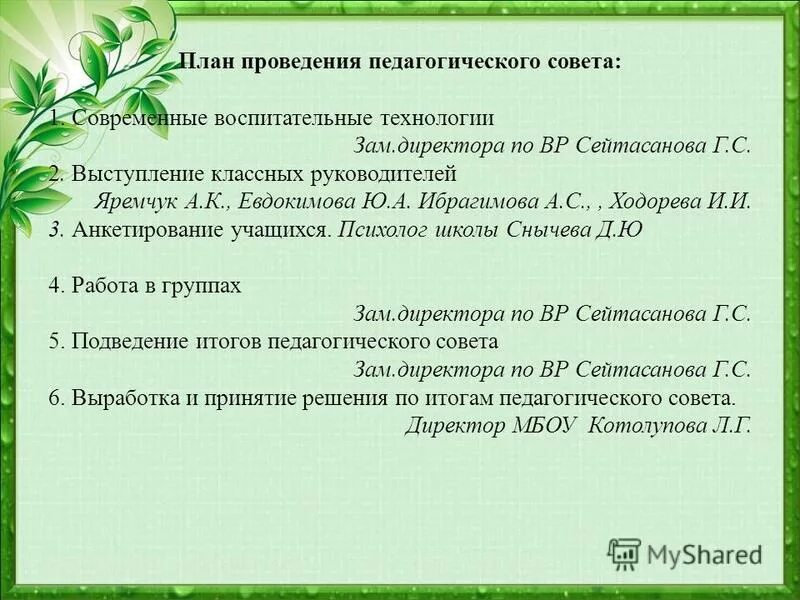 Нетрадиционный педсовет круглый стол. Нетрадиционные формы педсовета. Форма проведения устный журнал. Формы проведения педсоветов. Новые формы проведения педсовета в школе.