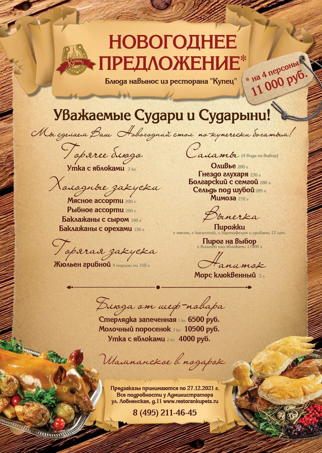 Купец меню. Купец ресторан лобненская. ресторан купец на лобненской меню. ресторан купец меню. новый год в ресторане купец.