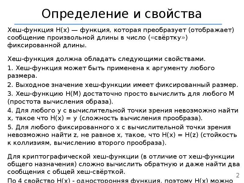 Виды хэш функций. Основные свойства хеш функции. хэш-функция и ее свойства. требования к хэш-функциям. хэш-функция должна обладать следующими свойствами.