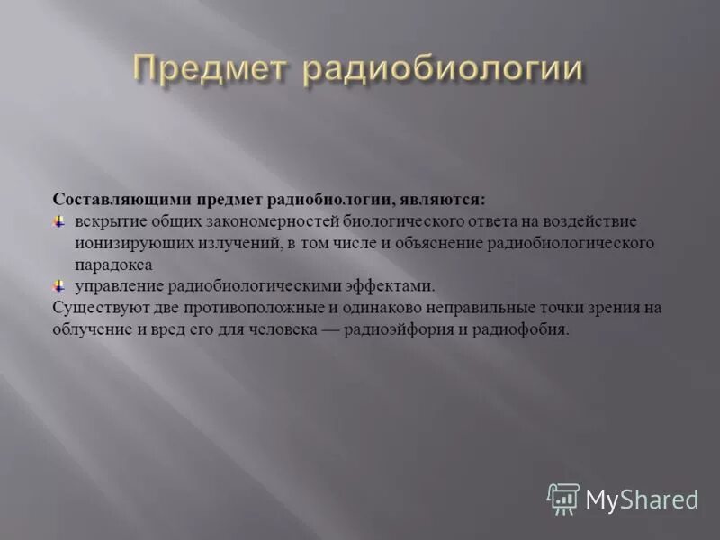 Радиобиология. Задачи радиобиологии. Цель радиобиологии. Радиобиология это кратко. Методы радиобиологии.