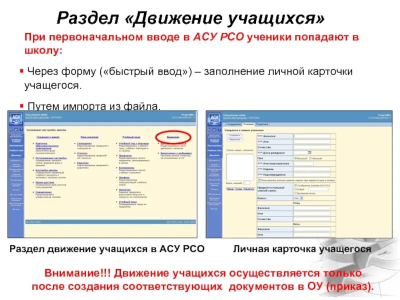 Асу зарегистрироваться. АСУ РСО. АСУ РСО оценки. Схема АСУ РСО. Движение учащихся.