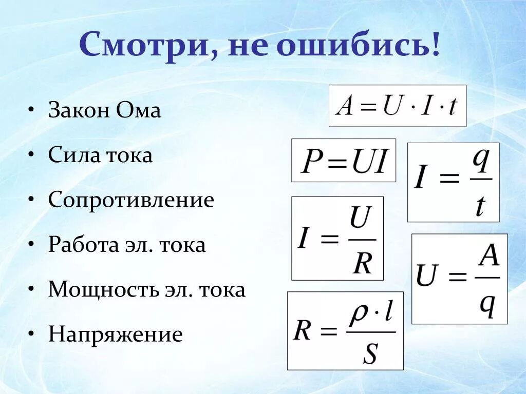 Как найти время зная силу тока напряжение. Формулы для нахождения силы тока и напряжения. Формула мощности через напряжение. Формулы тока напряжения и мощности сопротивления. Как найти ток через мощность.