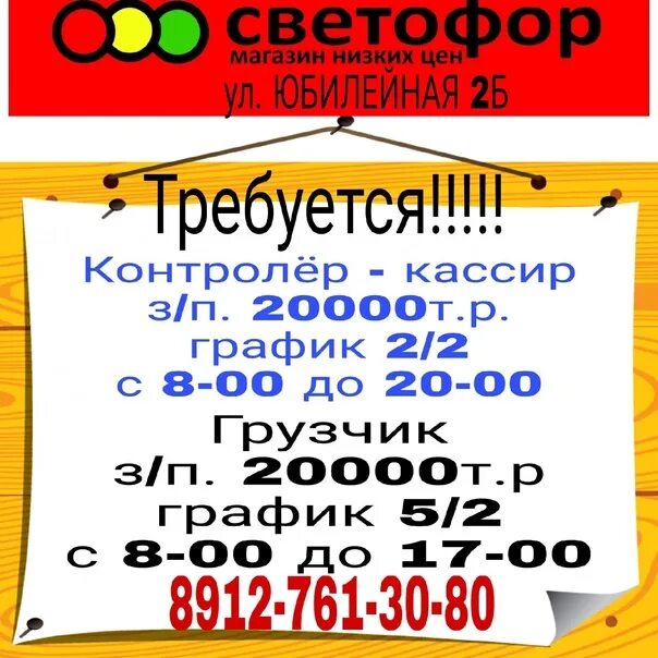 Отдел кадров воткинск. Светофор магазин. Светофор магазин магазин. Магазин светофор г.Воткинск ул.Юбилейная 2а. Подработка г. Алексин светофор магазин.