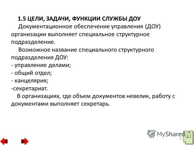 Функции службы документационного обеспечения управления. Функции службы документационного обеспечения управления. Функции работников службы доу. Задачи отдела документационного обеспечения. Организационные функции службы доу.