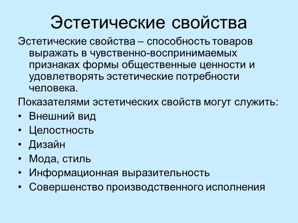 Эстетические свойства товаров. Эстетические характеристики. Эстетические свойства изделия. Эстетические показатели качества. Основное свойство изделия