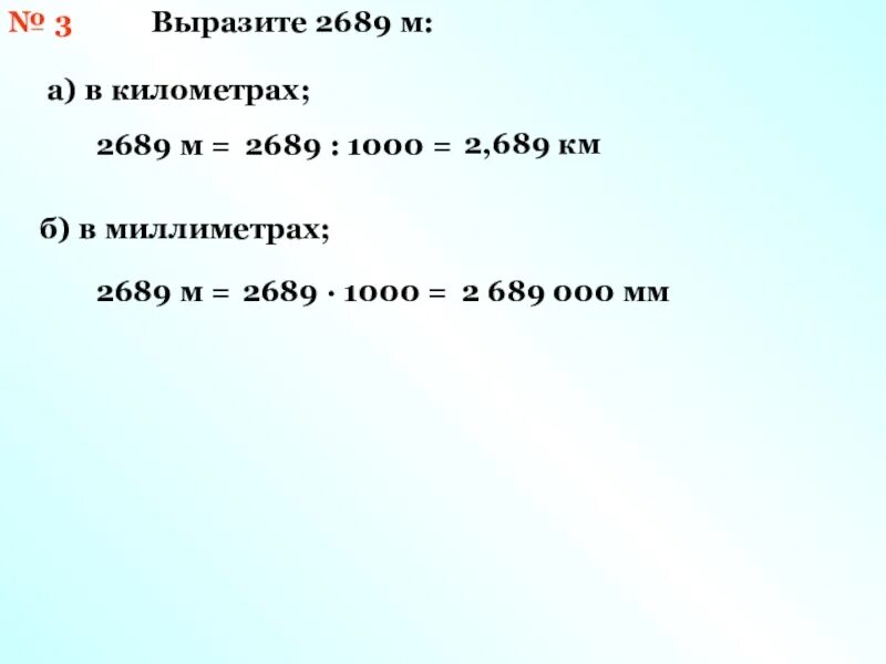 Выразить 3 45. Выразить в километрах. Выразите 2689 метров в километрах. 1000мм в м. Выразите 2689а) в километрах; б) в миллиметрах.