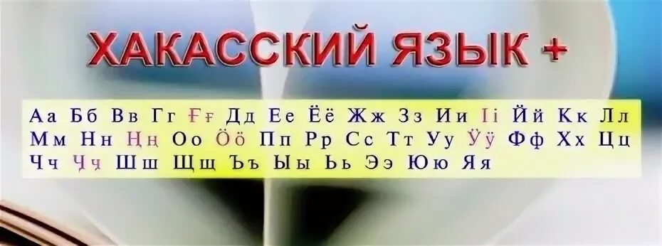 Хакасский язык