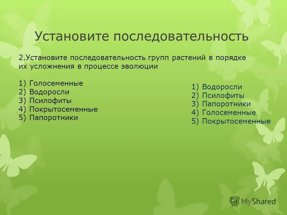 Установите последовательность появления растений в процессе эволюции