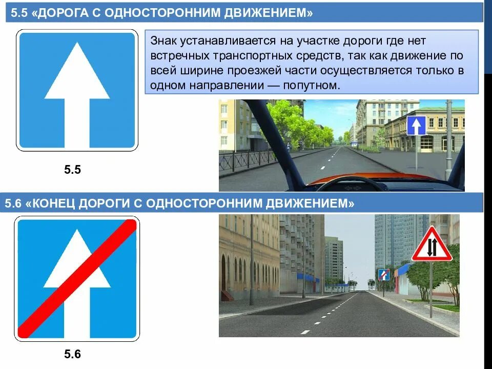 Знак выезд на дорогу с односторонним. 5.5 «Дорога с односторонним движением. Дорожный знак 5.5 дорога с односторонним движением. Знак особых предписаний 5.5. "Дорога с односторонним движением".. Знак одностороннегодвидения.