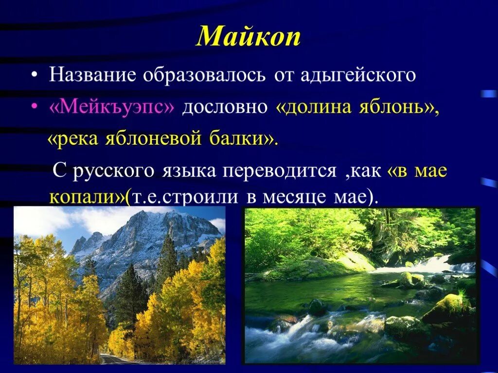 Как она переводится название. Майкоп Долина яблонь. Жизнь и приключения географических названий. Долина Майкоп. Яблоневая Долина Адыгеи.