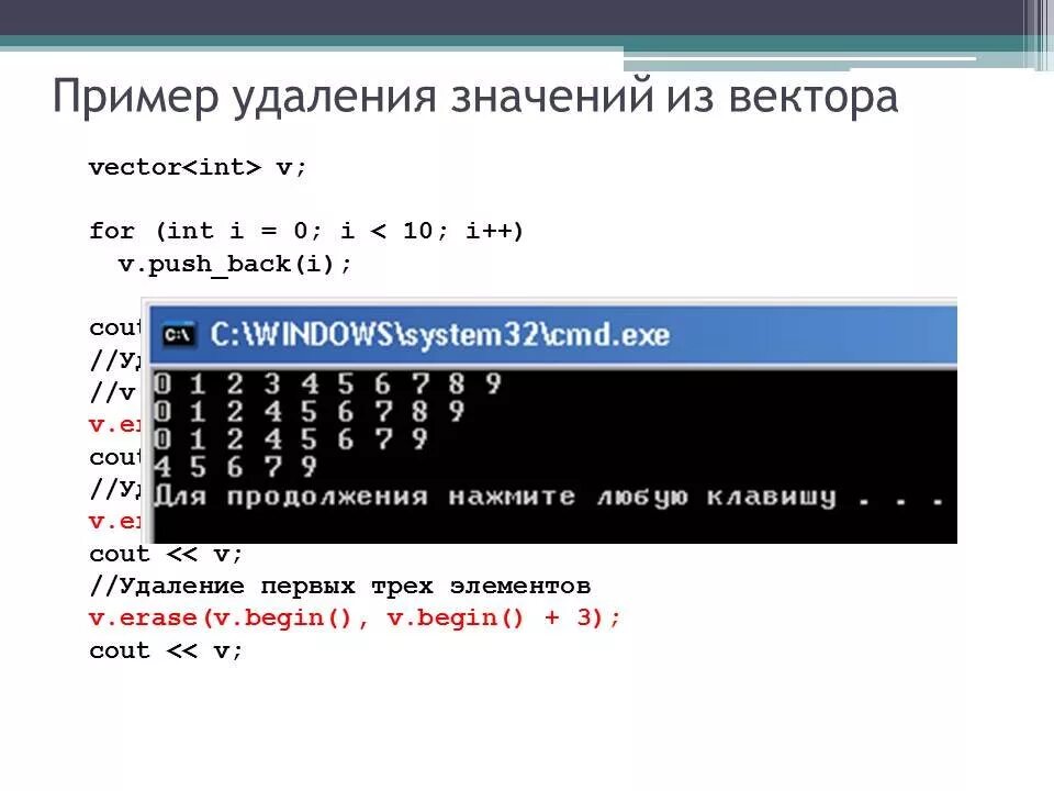 Elfktybt 'ktvtynjd BP dtrnjhf c++. Удаление элемента вектора c++. Вектор c++. Удалить элемент из vector с++.