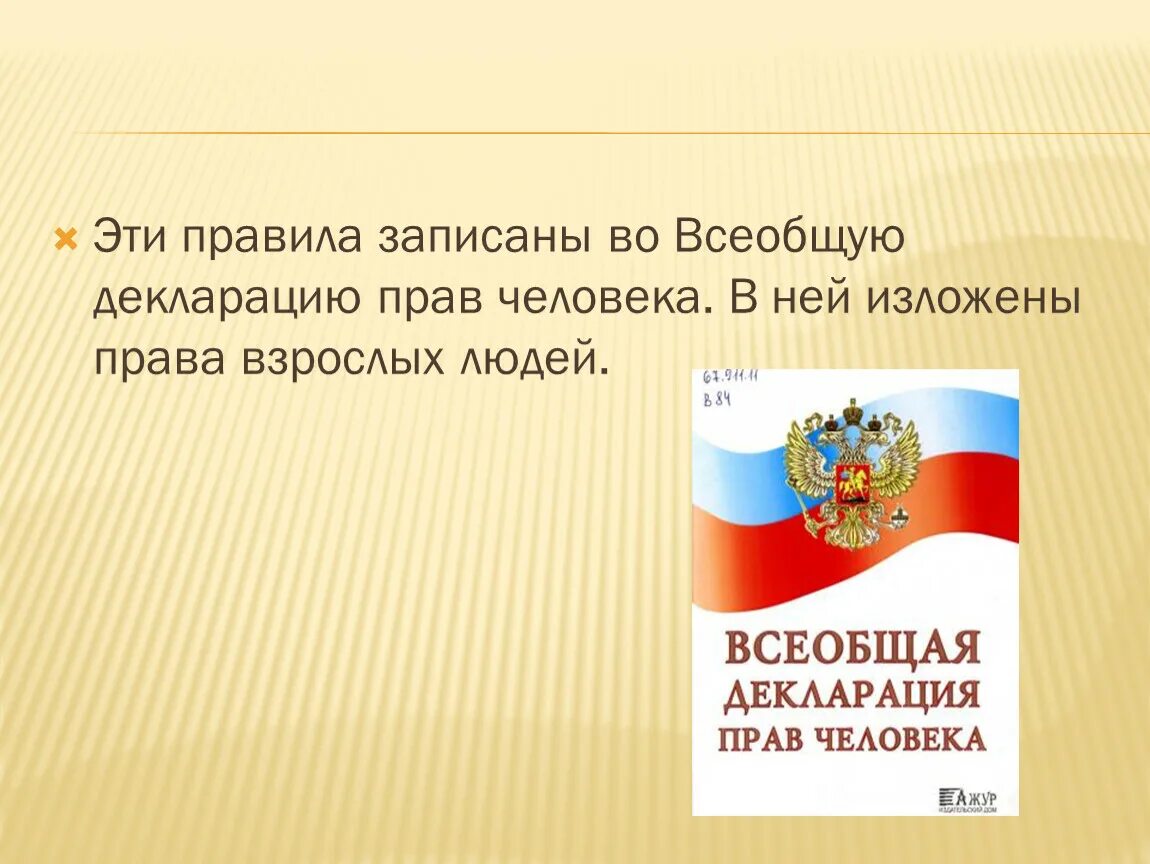 Всеобщая декларация прав человека. Всеобщая декларация прав человека обложка. Обложка издание Всеобщая декламация прав человека.