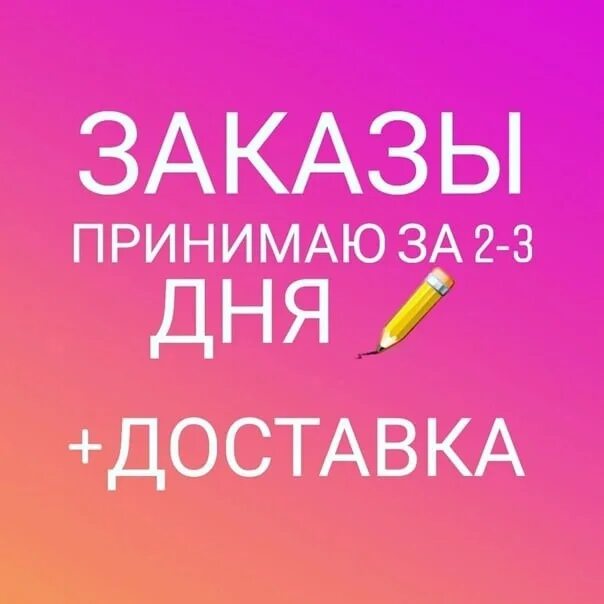 Работаем принимаем заказы. Принимаю заказы. Заказы принимаются. Доставка. Заказы принимаем заранее.