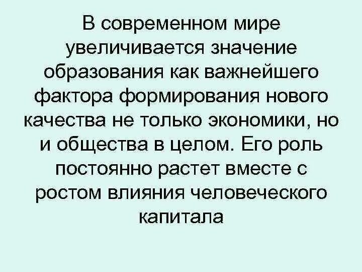 Почему в информационном обществе возрастает значимость образования