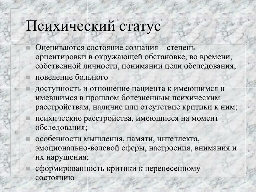 Описание психического статуса. Описание психического состояния пациента. Психический статус психиатрия. Оценка психического статуса пациента. Психический статус пример.