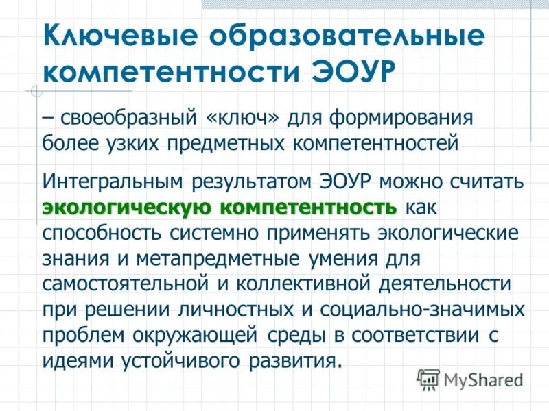 Ключевой образовательный результат. Экологическая компетентность. Компетенции эколога профессиональные. Глобальные компетенции экология. Экологические навыки.