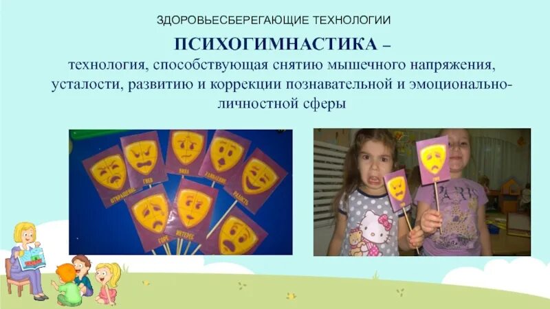Здоровьесберегающие технологии психолога в доу. Здоровьесберегающие технологии психолога в доу. Цель физкультминутки в детском саду. Здоровьесберегающая физминутка. Здоровьесберегающие технологии в детском саду в работе психолога.