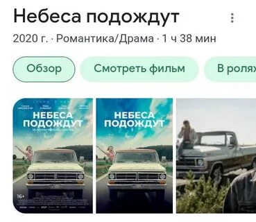 Небеса подождут 2020