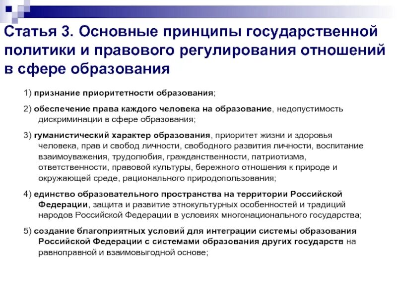 Назвать основные принципы государства. Принципы правового регулирования отношений в сфере образования. Принципы государственной политики в социальной сфере. Основные принципы государственной политики. Основные принципы государственной политики в сфере образования.