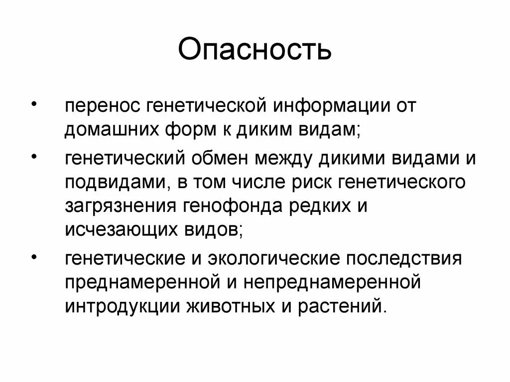 Генетическое загрязнение окружающей среды. Генетическая опасность загрязнения окружающей среды меры защиты. Перенос генетической информации. Генная инженерия загрязнение. Наследственный перенос