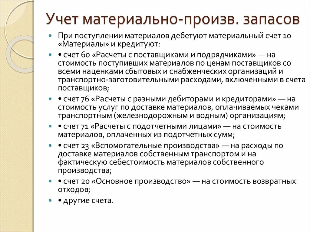 Учет поступления запасов. Учет поступления материально-производственных запасов. Материальный учет. Учет материальных запасов.