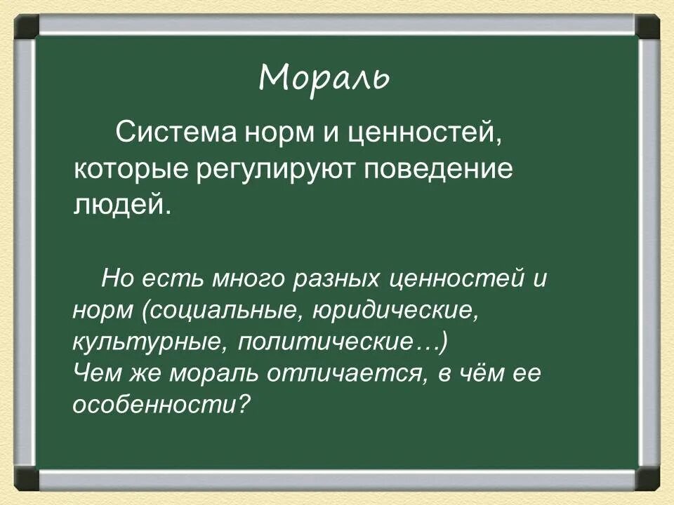 Характеристика морали. Особенности моральных норм. Отличие норм морали от других социальных норм. Характеристика нравственности.