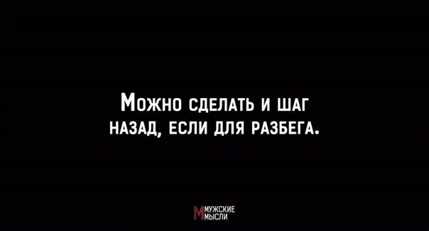 Шаг назад для разбега. Шаг назад цитаты. Шаг назад только для разбега цитата. Один шаг назад. Шаг назад читать