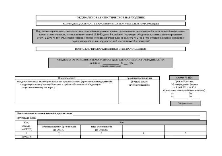 Сдача статистической отчетности в 2024 году. ПМ сведения об основных показателях деятельности малого предприятия. Статистическая форма 7 травматизм бланк 2021. Статистическая форма 11 годовая. Форма 3-торг ПМ расшифровка.