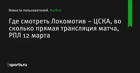 Сколько прямая трансляция