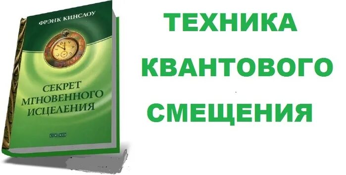 Секрет исцеления фрэнк кинслоу. Секрет мгновенного исцеления Фрэнк Кинслоу. Квантовое смещение Фрэнк Кинслоу. Мгновенное исцеление. Техника квантового смещения книга. Кинслоу квантовое смещение книга.