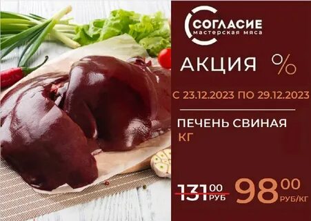 Согласие мясо