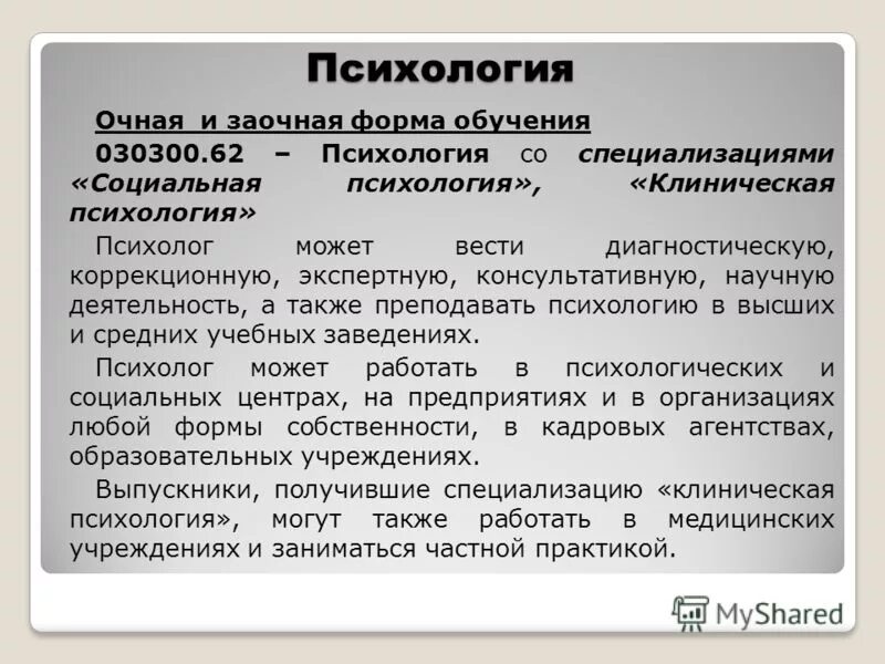 психология очная форма обучения. специальность психология. 03. психология очная форма обучения. очная форма обучения это.