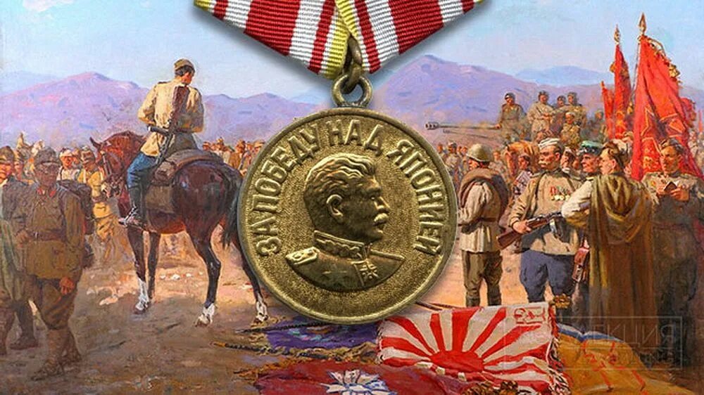 Медаль за победу над Японией 3 сентября 1945. Победа над Японией 1945. Медаль Победы над милитаристской Японией (1945 год);. Медаль за японскую войну 1945.