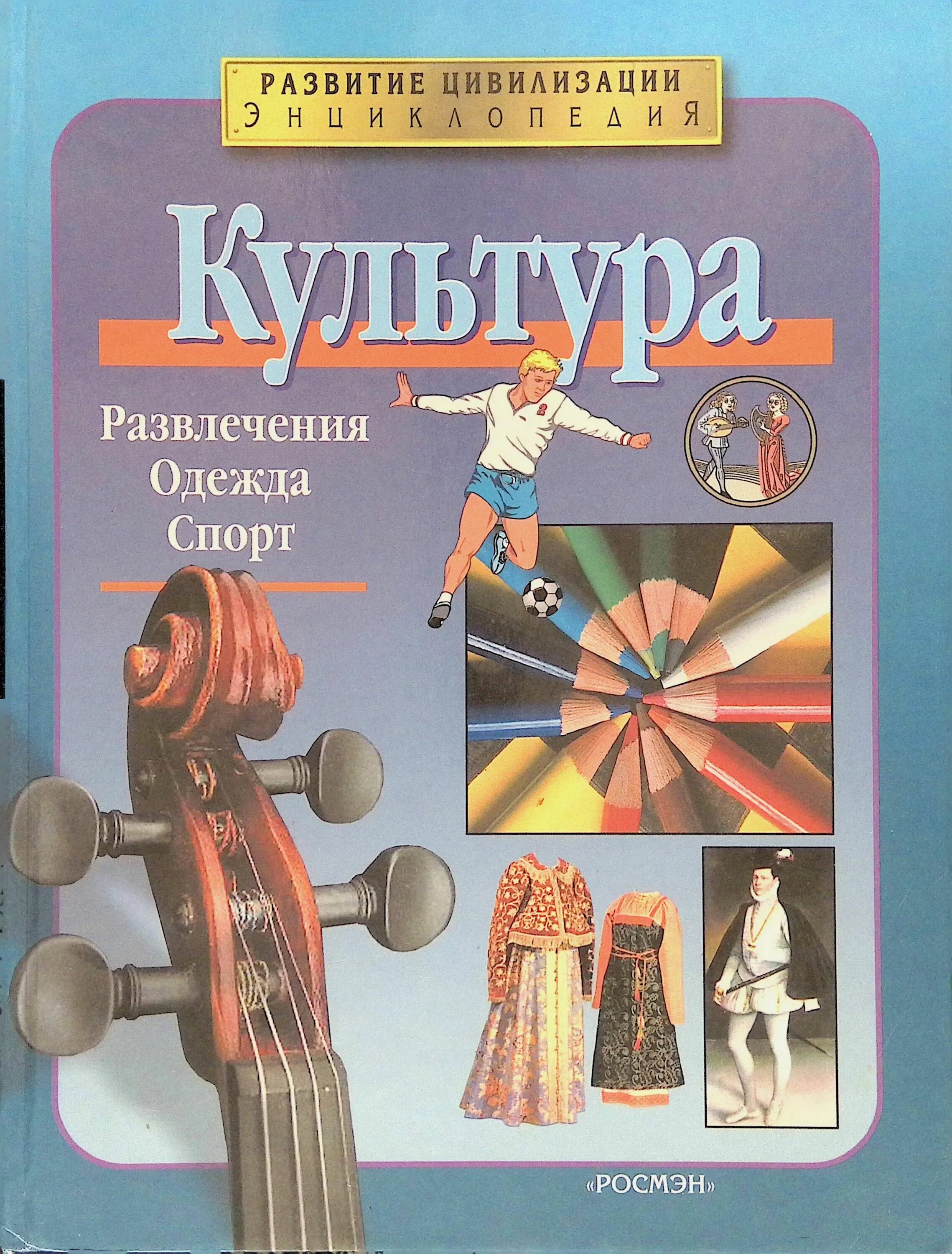 Культура развлечения. Культура книги. Спортивная одежда из энциклопедии для детей. Энциклопедия культура.