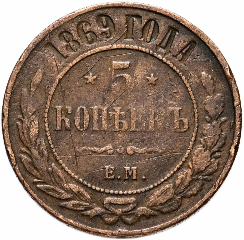 5 копеек 1869. Копейка 1869 года цена. Цены царских монет 1868 г.