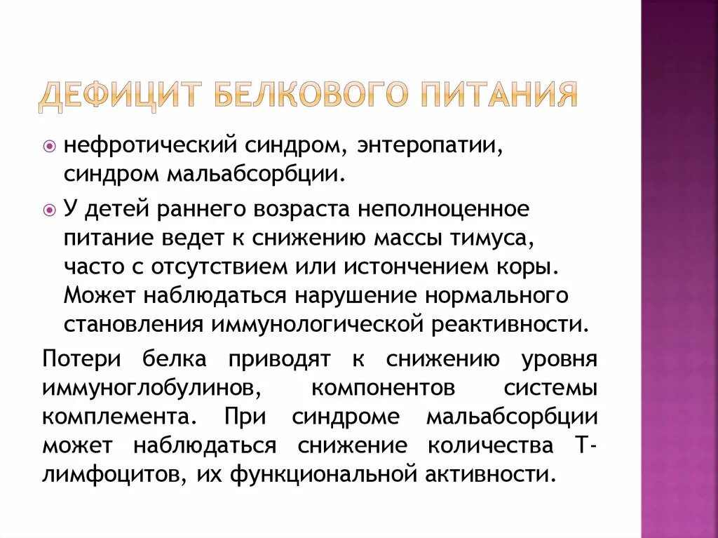 Белковая болезнь. Недостаточность белков в питании. Болезни недостаточности белкового питания.. Дефицит белка. Клинические проявления недостатка белков в пище.